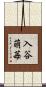 入谷萌苺 Scroll