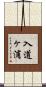 入道ヶ浦 Scroll