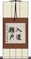 入道瀬戸 Scroll