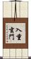 入重玄門 Scroll