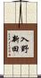 入野新田 Scroll