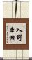 入野本田 Scroll