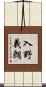 入野義朗 Scroll