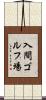 入間ゴルフ場 Scroll