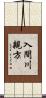 入間川親方 Scroll