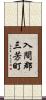 入間郡三芳町 Scroll