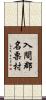 入間郡名栗村 Scroll