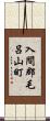 入間郡毛呂山町 Scroll