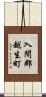 入間郡越生町 Scroll