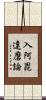 入阿毘達磨論 Scroll