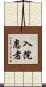 入院患者 Scroll