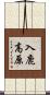 入鹿高原 Scroll