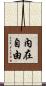 Inner Freedom Scroll