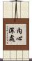 內心深處 Scroll