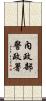 內政部警政署 Scroll