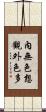 內無色想觀外色多 Scroll