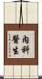 內科醫生 Scroll