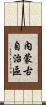 內蒙古自治區 Scroll