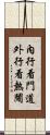 內行看門道，外行看熱鬧 Scroll