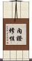 內證修性 Scroll