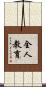 全人教育 Scroll