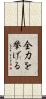 全力を挙げる Scroll