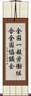 全国一般労働組合全国協議会 Scroll