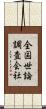 全国世論調査会社 Scroll