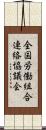 全国労働組合連絡協議会 Scroll