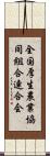 全国厚生農業協同組合連合会 Scroll