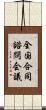全国合同諮問会議 Scroll