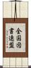 全国図書連盟 Scroll