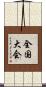 全国大会 Scroll