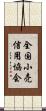 全国小売信用協会 Scroll
