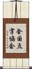 全国点字協会 Scroll