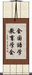 全国語学教育学会 Scroll