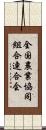 全国農業協同組合連合会 Scroll
