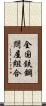 全国鉄鋼問屋組合 Scroll