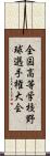 全国高等学校野球選手権大会 Scroll