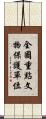 全國重點文物保護單位 Scroll