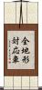 全地形対応車 Scroll