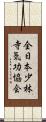 全日本少林寺気功協会 Scroll