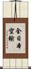 全日本空輸 Scroll