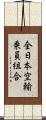 全日本空輸乗員組合 Scroll