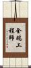 全端工程師 Scroll