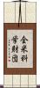 全米科学財団 Scroll