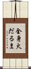 全身火だるま Scroll