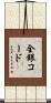 全銀コード Scroll