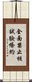 全面禁止核試驗條約 Scroll