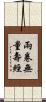 兩卷無量壽經 Scroll